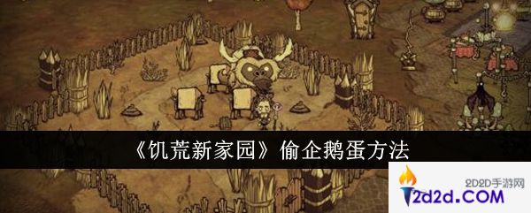 饥荒新家园怎么偷企鹅蛋