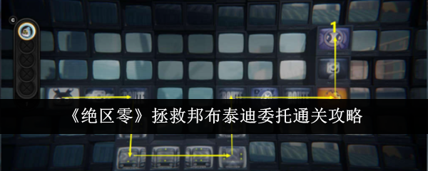 《绝区零》拯救邦布泰迪委托通关攻略：邦布泰迪委托的通关策略