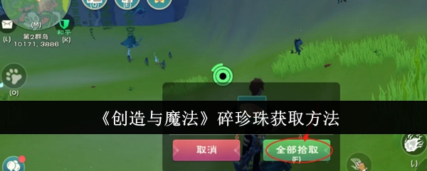 《创造与魔法》碎珍珠获取方法：如何高效获取碎珍珠