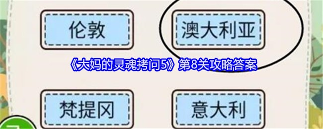 《大妈的灵魂拷问5》第8关攻略答案：第8关的解答与攻略