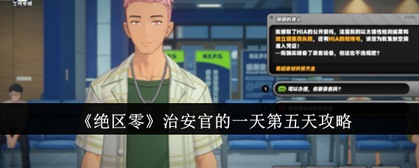 《绝区零》治安官的一天第五天攻略: 第五天任务的完成技巧