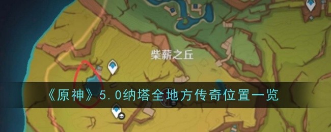 《原神》5.0纳塔全地方传奇位置一览: 纳塔的传奇位置大全