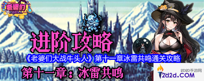 老婆们大战牛头人第十一章怎么过