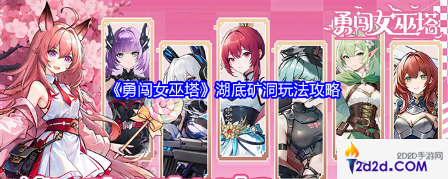 勇闯女巫塔湖底矿洞怎么玩