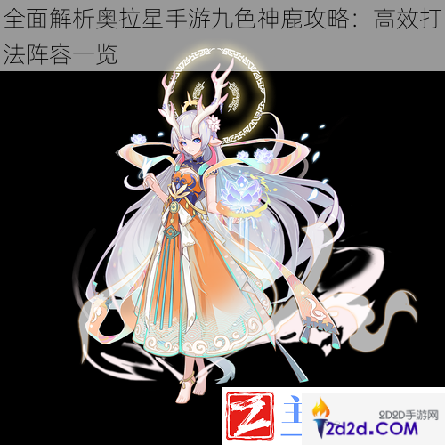 全面解析奥拉星手游九色神鹿攻略