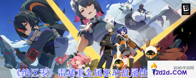 绝区零雷暴重金属驱动盘有什么效果