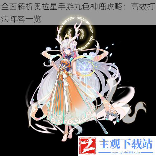 《奥拉星》手游九色神鹿攻略：高效阵容与打法一览。