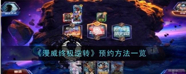 《漫威终极逆转》预约流程一览：如何顺利完成漫威终极逆转的预约