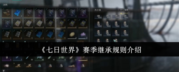 《七日世界》赛季继承规则介绍：掌握赛季继承的关键玩法