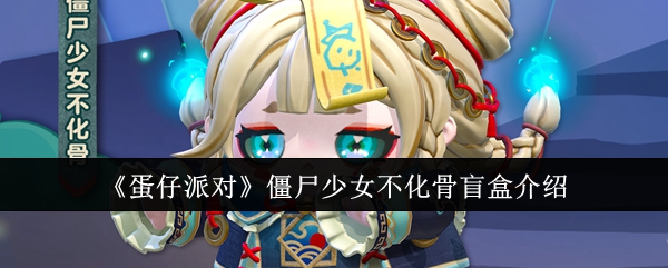 《蛋仔派对》僵尸少女不化骨盲盒介绍：僵尸少女不化骨盲盒的内容与开盒技巧