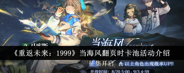 《重返未来：1999》当海风翻页时卡池活动介绍：最新卡池活动解析