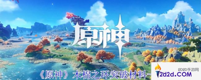 原神木棉之环突破材料有哪些