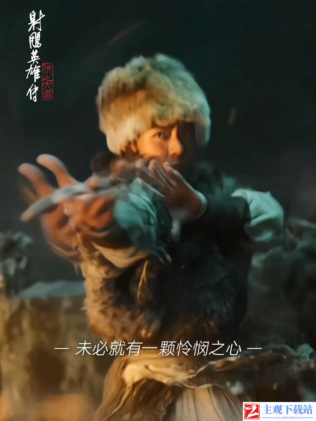 《射雕英雄传》电影新预告：肖战版郭靖帅气潇洒亮相。