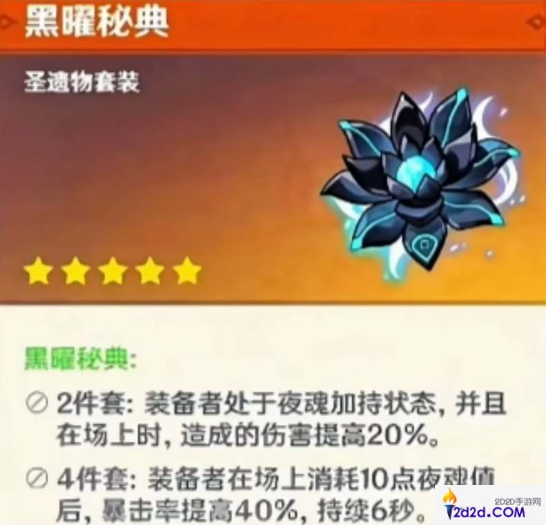 原神黑耀秘典圣遗物套装有什么效果