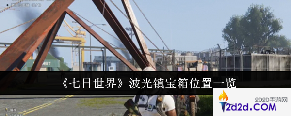 七日世界波光镇宝箱位置在哪里