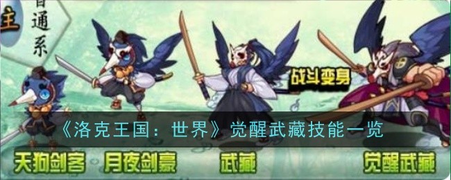 《洛克王国：世界》觉醒武藏技能一览：武藏觉醒后的技能详细介绍