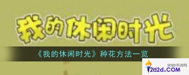 我的休闲时光种花方法是什么