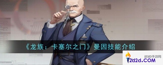龙族卡塞尔之门曼因技能是什么