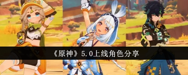 《原神》5.0上线角色分享：揭秘5.0版本上线角色的技能与特点