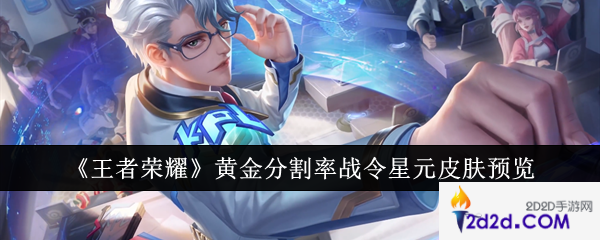 王者荣耀黄金分割率战令星元皮肤怎么样