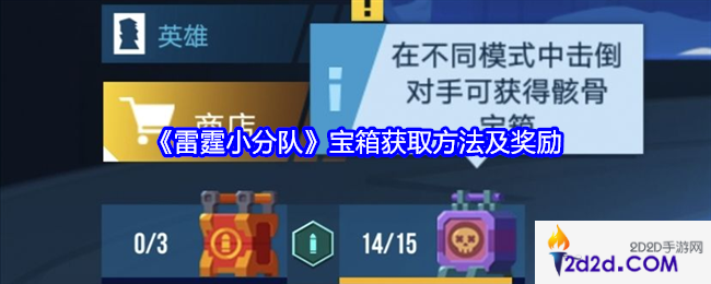 雷霆小分队宝箱怎么获得