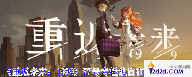 重返未来199977号专栏独自在家怎么完成77号专栏独自在家结局攻略