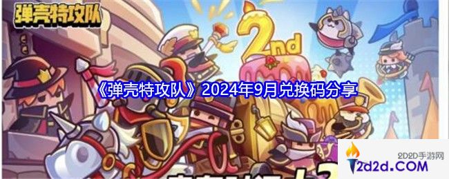 弹壳特攻队礼包码9月