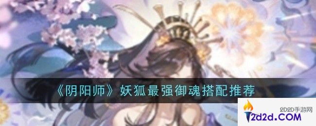 阴阳师妖狐最强御魂怎么搭配