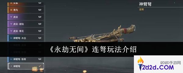 永劫无间连弩怎么玩