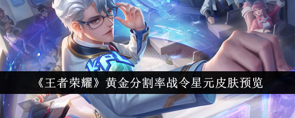 《王者荣耀》黄金分割率战令星元皮肤预览：战令星元皮肤黄金分割率的展示与解析