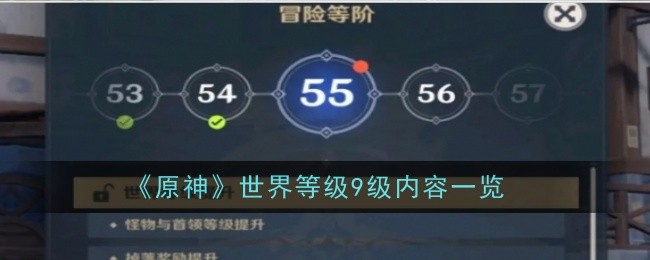 《原神》世界等级9级攻略：如何轻松提升至世界等级9