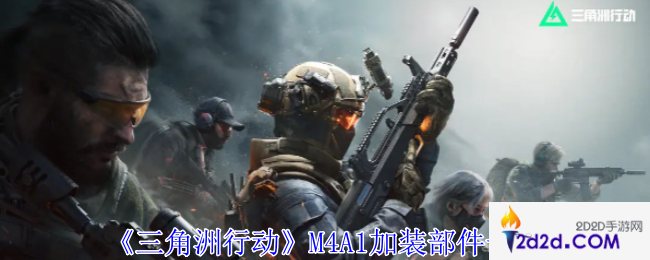 三角洲行动M4A1加装部件怎么选择