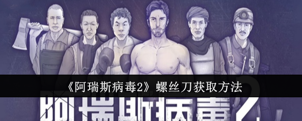 《阿瑞斯病毒2》螺丝刀获取方法：如何在游戏中找到螺丝刀