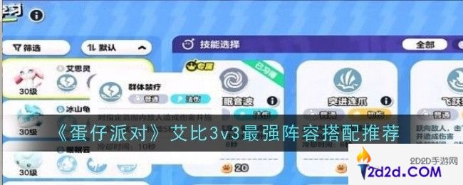 蛋仔派对艾比3v3最强阵容怎么搭配