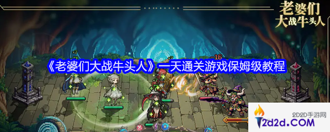 老婆们大战牛头人怎么快速通关