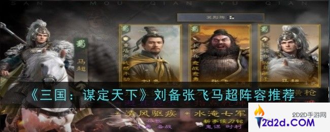 三国谋定天下刘备张飞马超阵容推荐