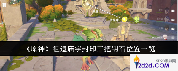 原神祖遗庙宇封印三把钥石位置在哪里