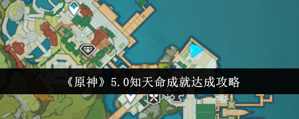 《原神》5.0知天命成就达成攻略：如何达成知天命成就