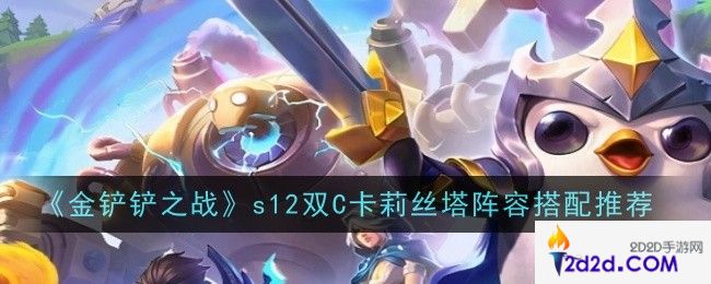 金铲铲之战s12双C卡莉丝塔阵容怎么搭配