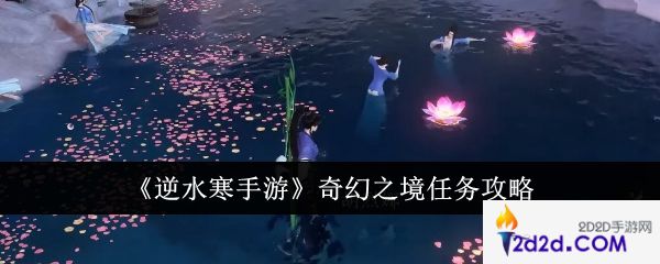 逆水寒手游奇幻之境任务怎么做