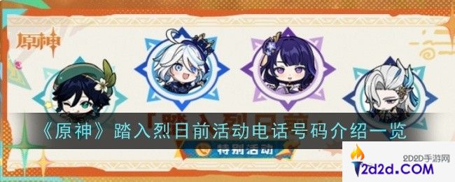 原神踏入烈日前活动电话号码是什么