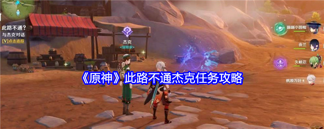《原神》此路不通杰克任务攻略: 解决杰克任务的最佳方法