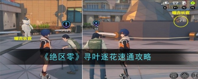 《绝区零》寻叶逐花速通攻略：快速通关寻叶逐花任务的技巧