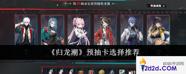 归龙潮预抽卡怎么选