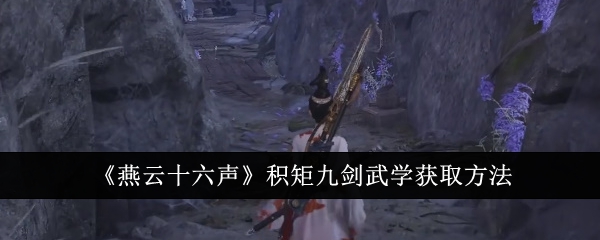 《燕云十六声》积矩九剑武学获取方法：如何获得积矩九剑武学