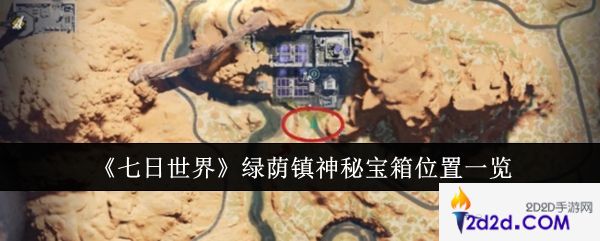 七日世界绿荫镇神秘宝箱位置在哪里