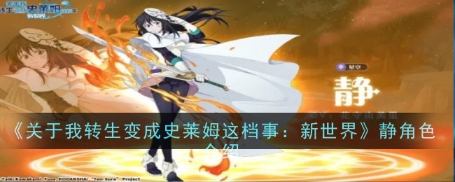 《关于我转生变成史莱姆这档事：新世界》静角色介绍：深入了解这位强大角色