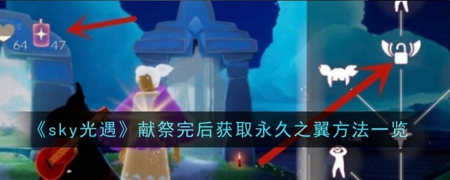 《sky光遇》献祭完后获取永久之翼方法一览：让你永享自由飞行的秘籍
