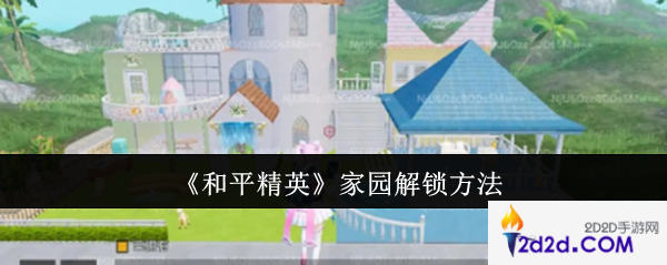 和平精英家园怎么解锁