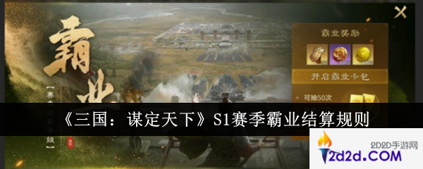 三国谋定天下S1赛季霸业怎么结算